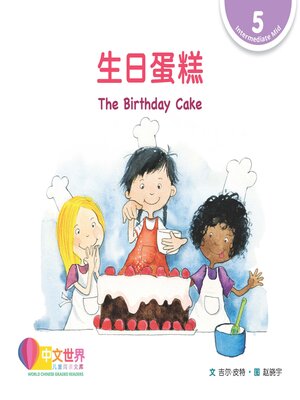 cover image of 生日蛋糕 The Birthday Cake (Level 5)
